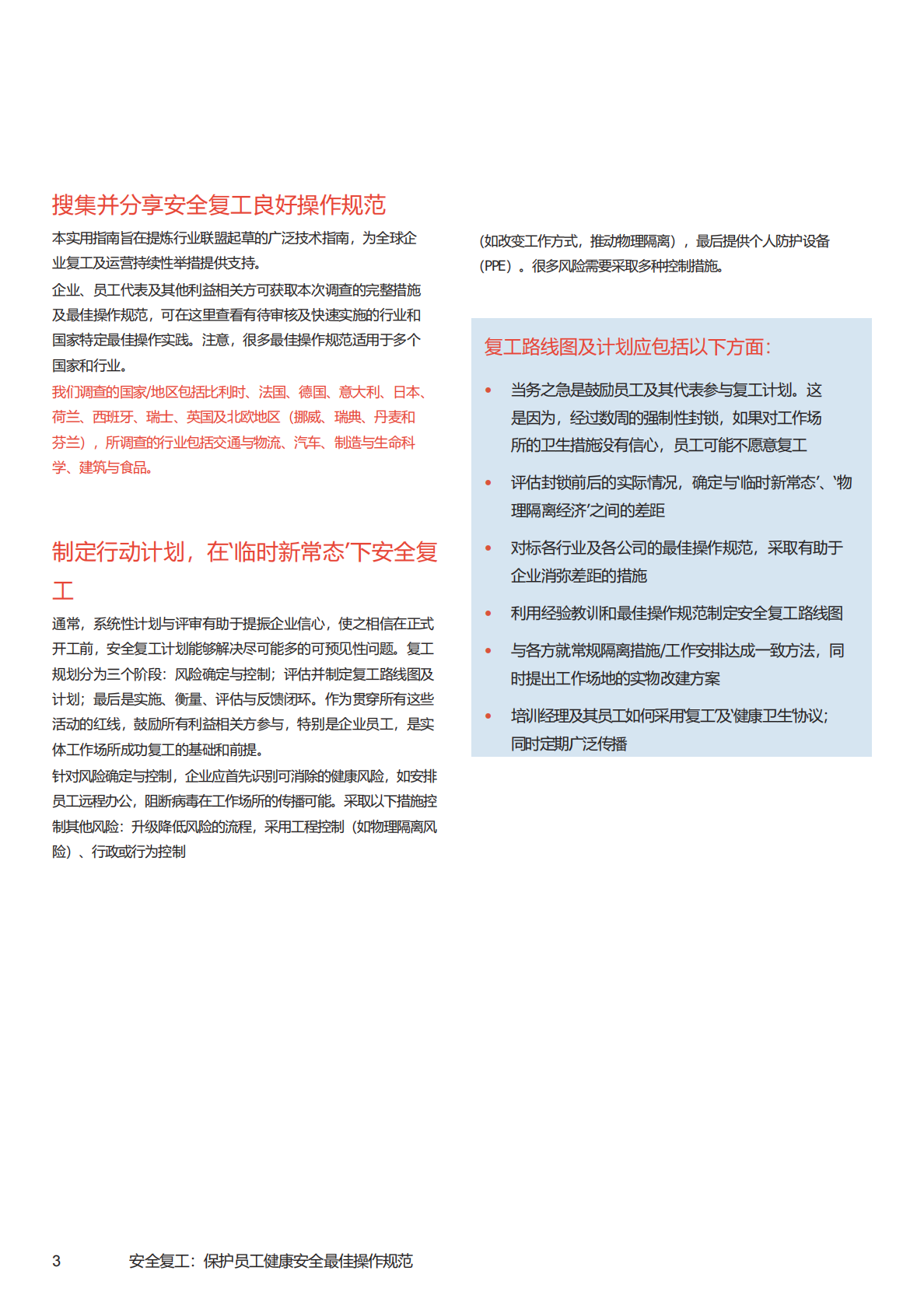 安全复工实用指南：企业复工最佳操作规范.pdf 第3页