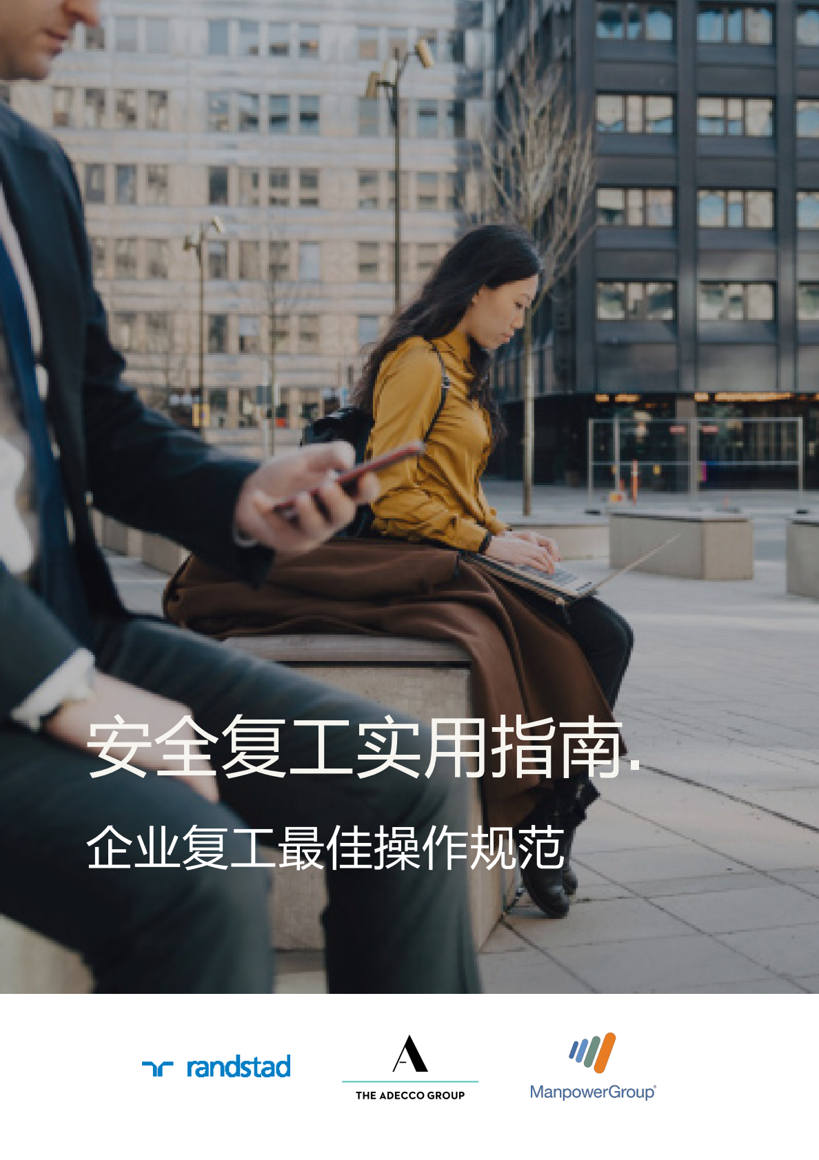 安全复工实用指南：企业复工最佳操作规范.pdf 第1页