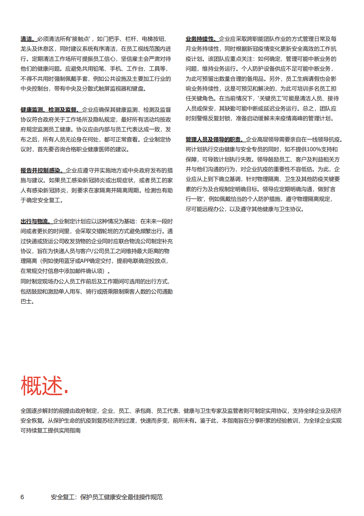 安全复工实用指南：企业复工最佳操作规范.pdf 第6页