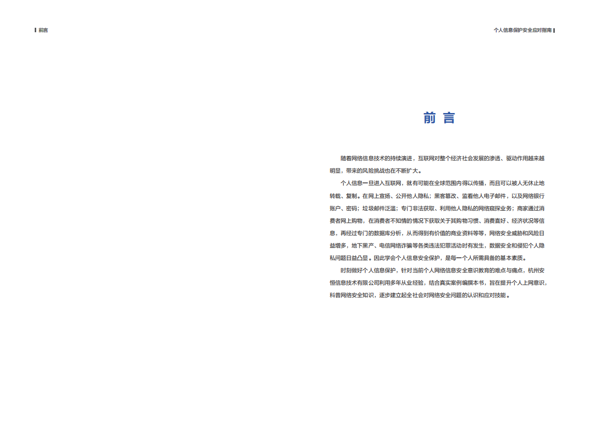 安恒信息：个人信息保护安全应对指南.pdf 第2页