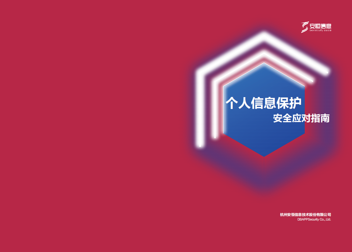 安恒信息：个人信息保护安全应对指南.pdf 第1页