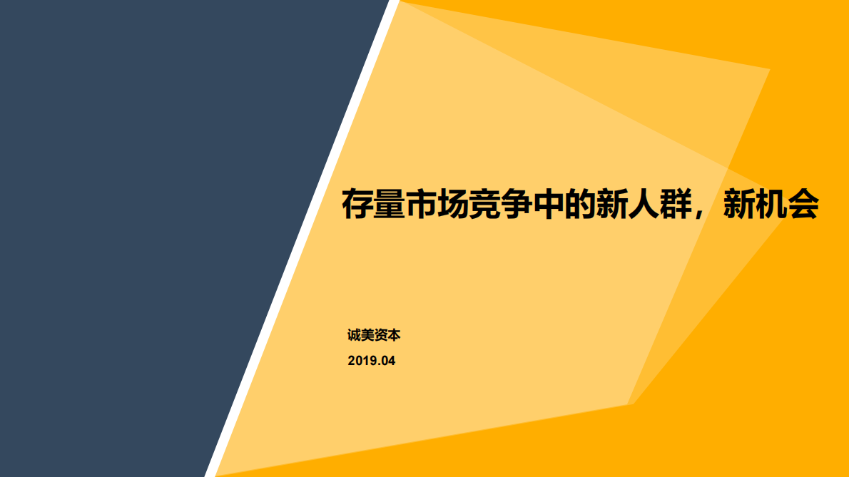 诚美资本：2020存量市场竞争中的新人群，新机会.pdf 第1页