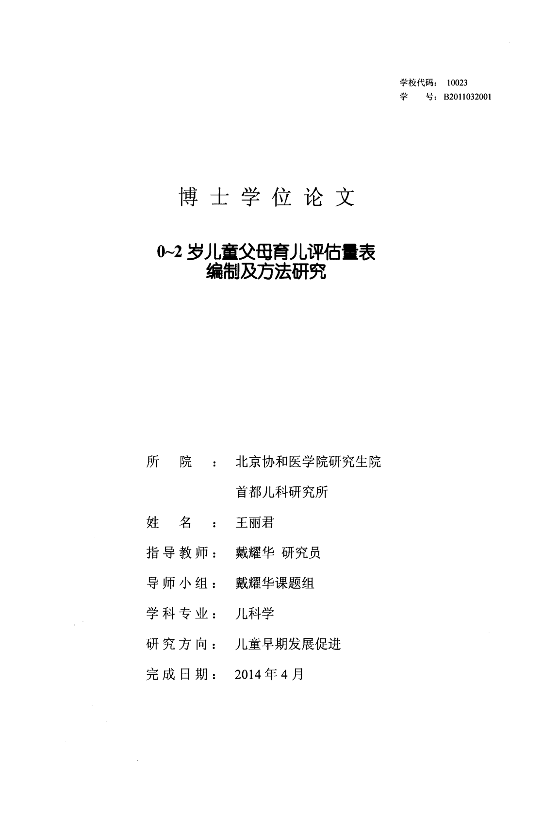 0~2岁儿童父母育儿评估量表编制及方法研究.pdf 第1页