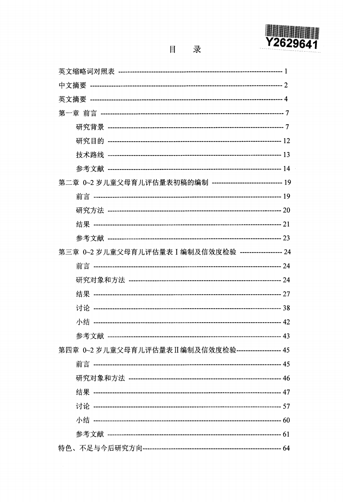 0~2岁儿童父母育儿评估量表编制及方法研究.pdf 第2页