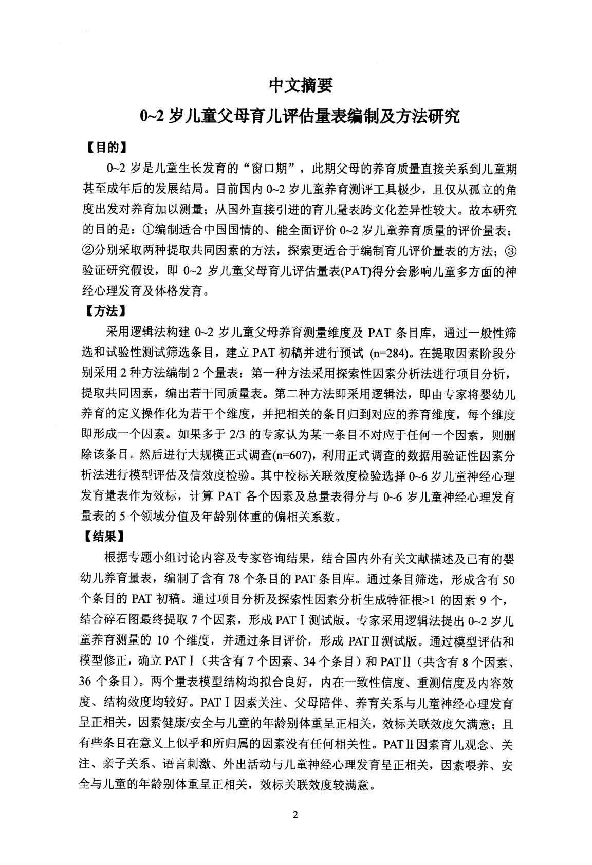 0~2岁儿童父母育儿评估量表编制及方法研究.pdf 第5页