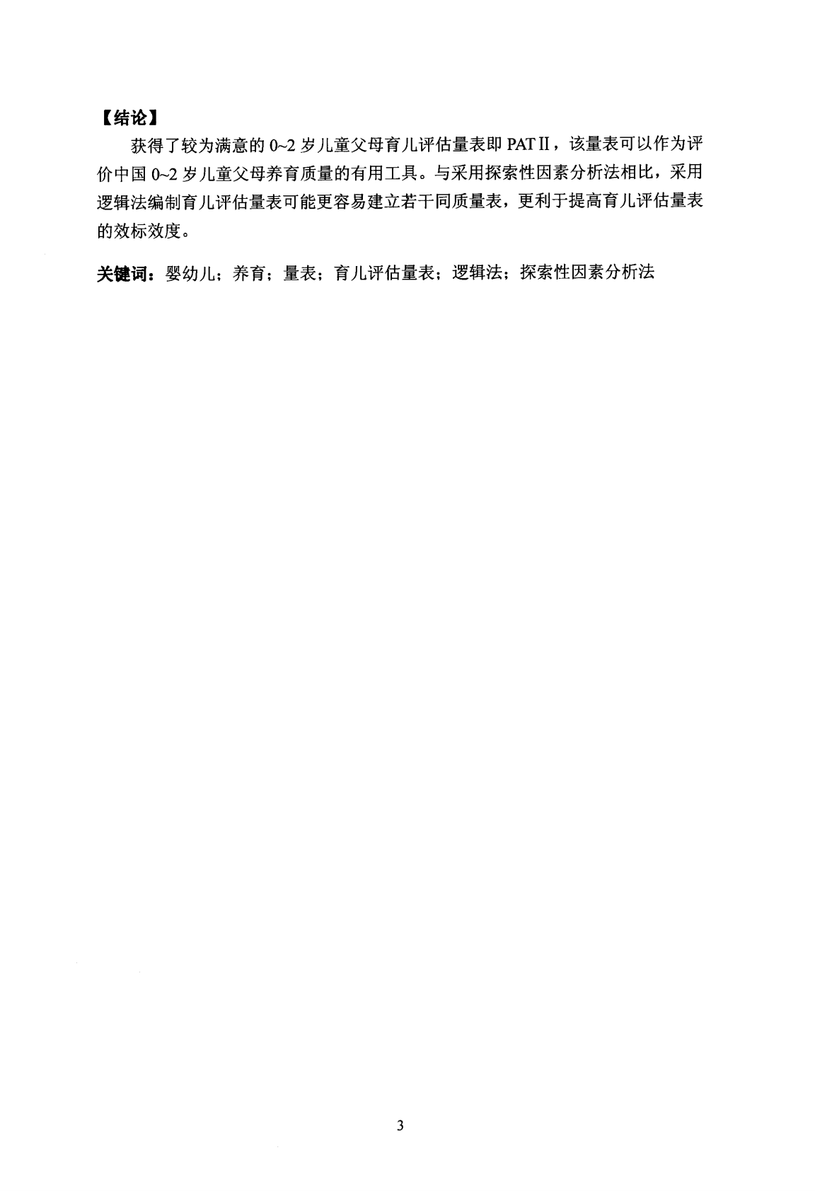 0~2岁儿童父母育儿评估量表编制及方法研究.pdf 第6页