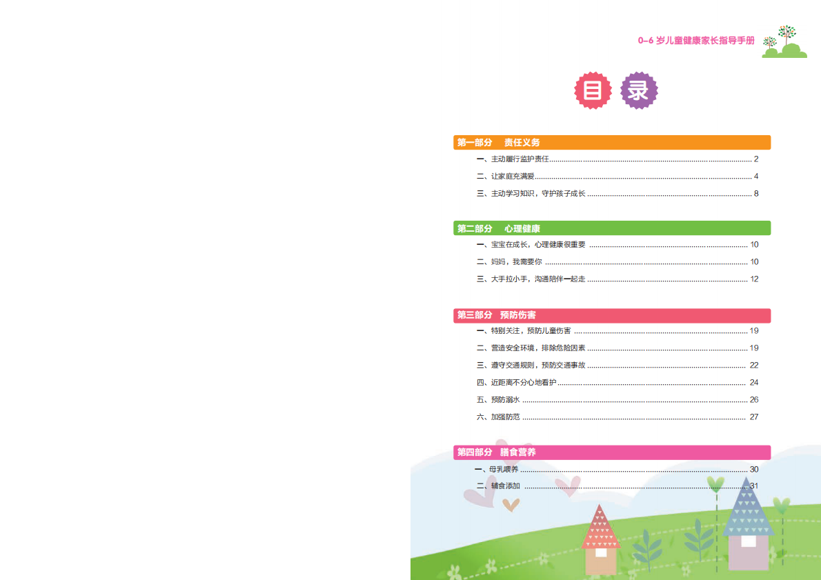0-6岁儿童健康家长指导手册.pdf 第3页