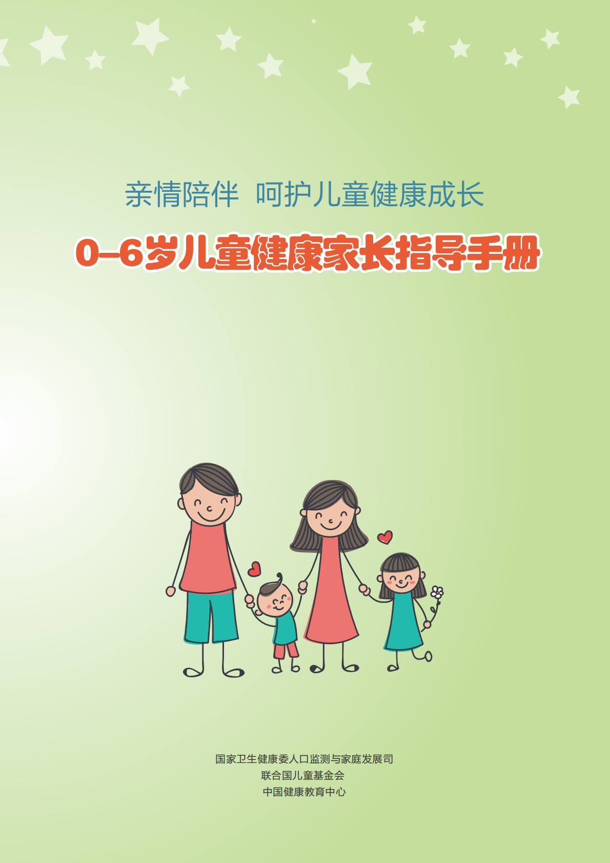 0-6岁儿童健康家长指导手册.pdf 第1页