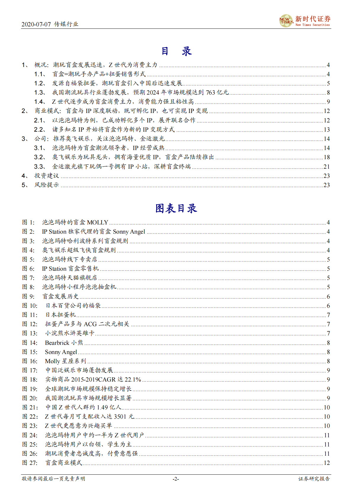 潮玩盲盒跟踪专题报告一：IP孵化 IP变现，潮玩盲盒前景广阔.pdf 第2页