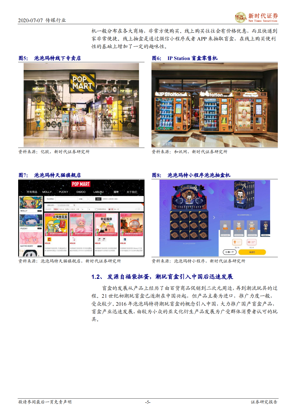 潮玩盲盒跟踪专题报告一：IP孵化 IP变现，潮玩盲盒前景广阔.pdf 第5页