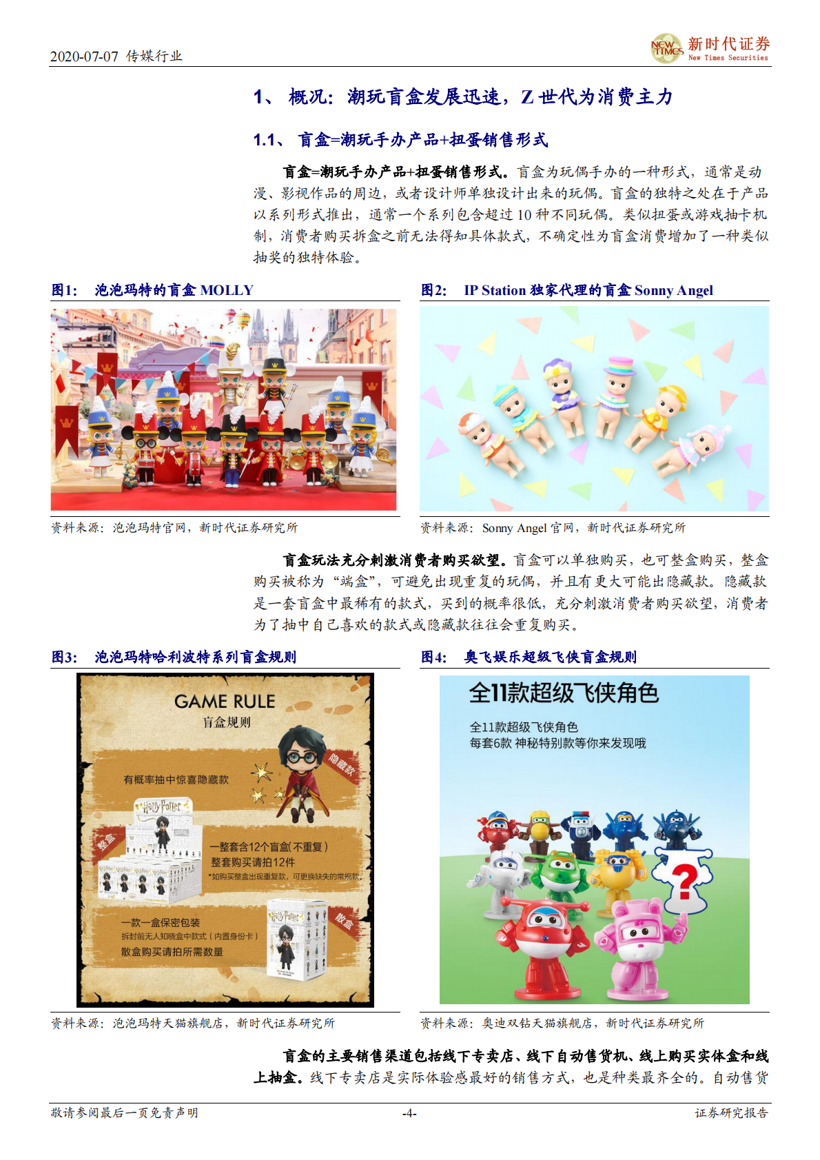 潮玩盲盒跟踪专题报告一：IP孵化 IP变现，潮玩盲盒前景广阔.pdf 第4页
