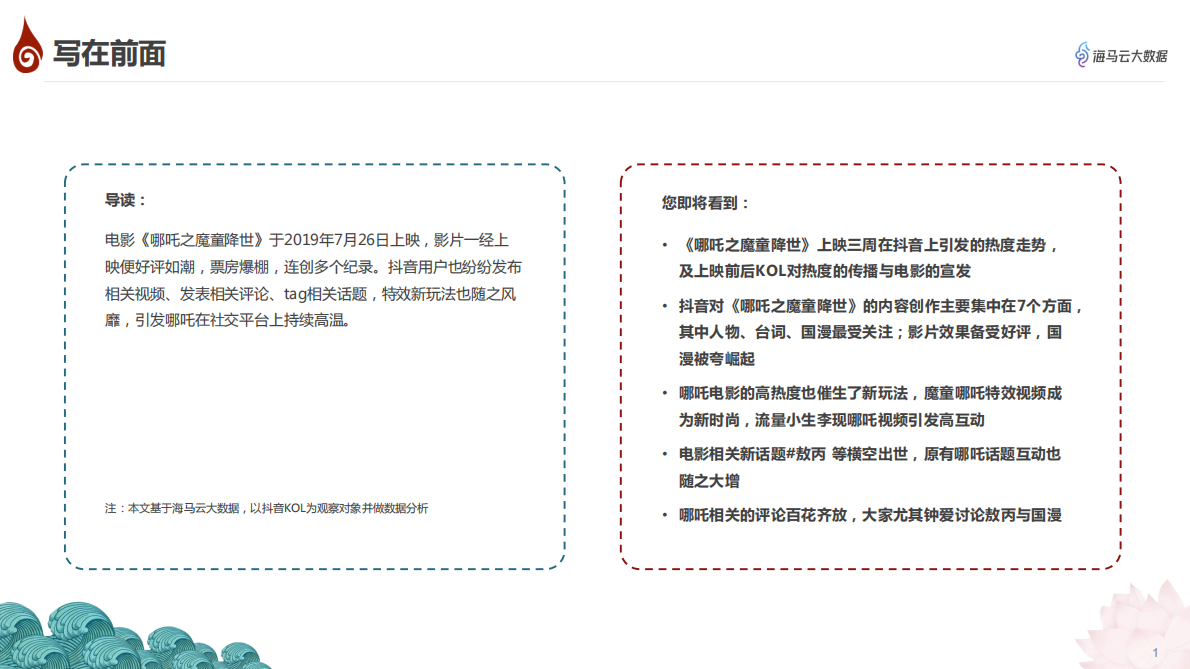 《哪吒之魔童降世》抖音热点传播报告.pdf 第2页