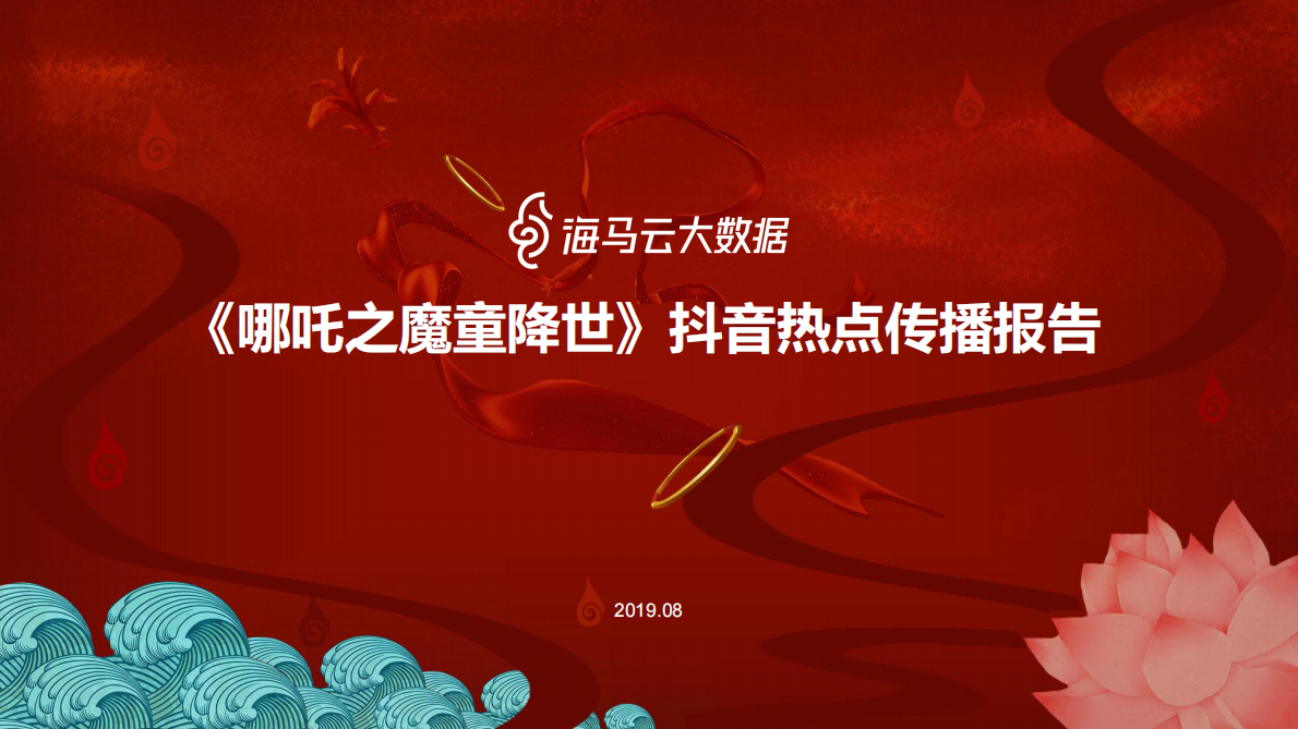 《哪吒之魔童降世》抖音热点传播报告.pdf 第1页