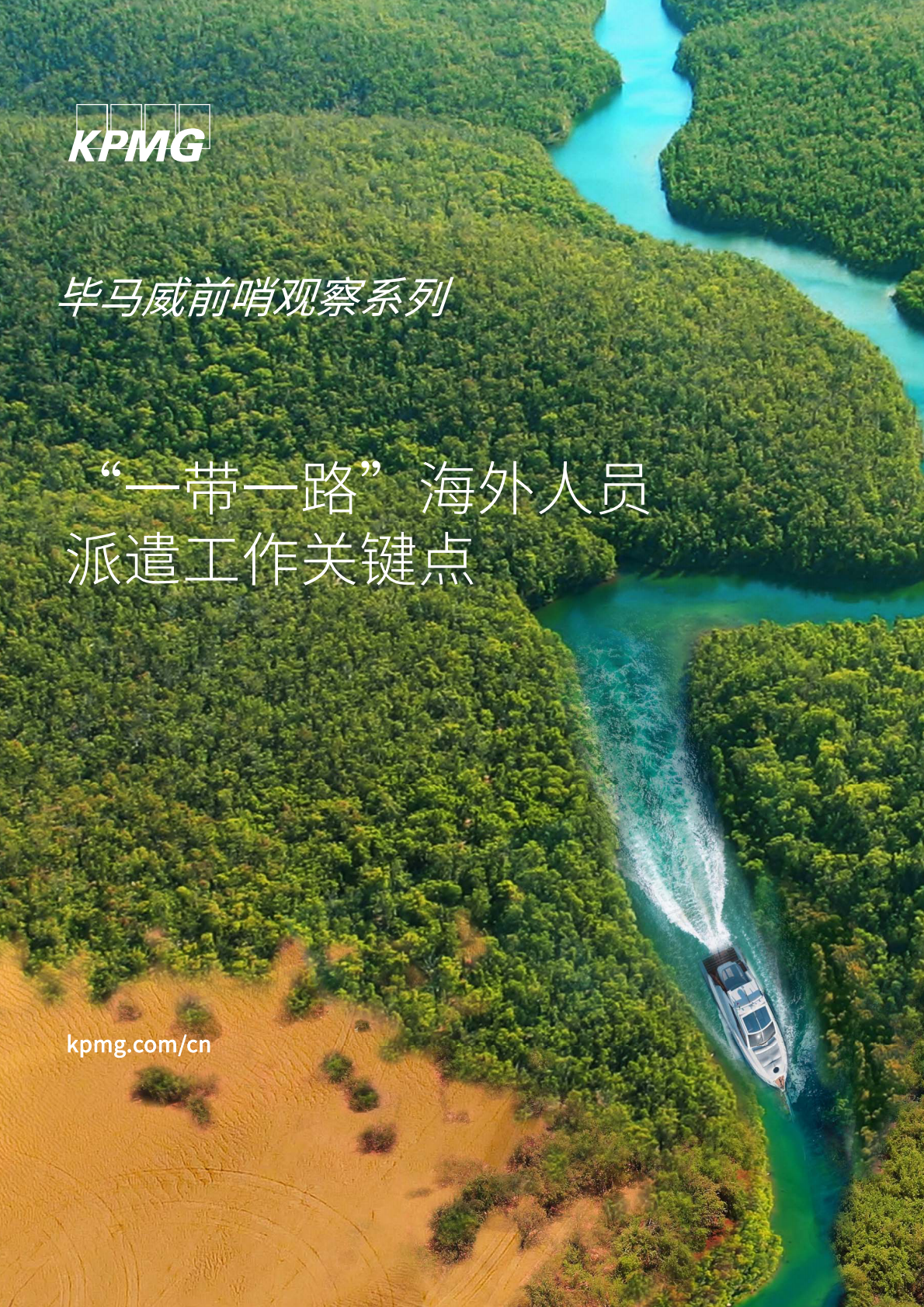 “一带一路”海外人才派遣工作关键点.pdf 第1页