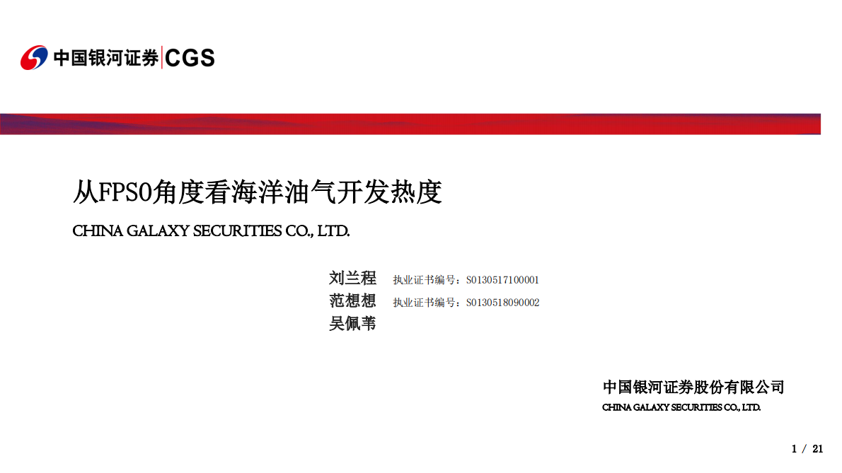 从FPSO角度看海洋油气开发热度.pdf 第1页