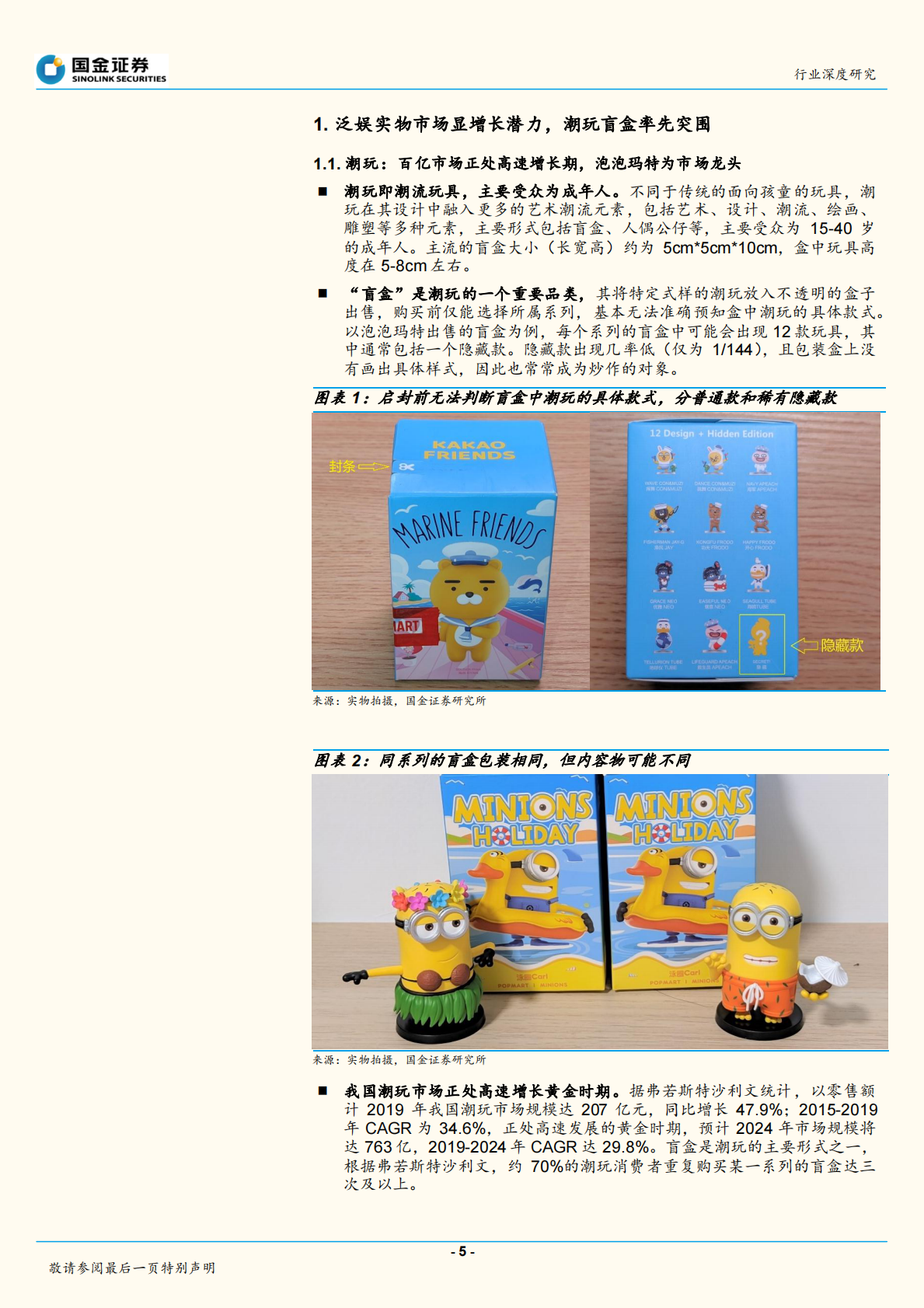 从小浣熊到泡泡玛特，潮玩盲盒出圈进行时.pdf 第5页