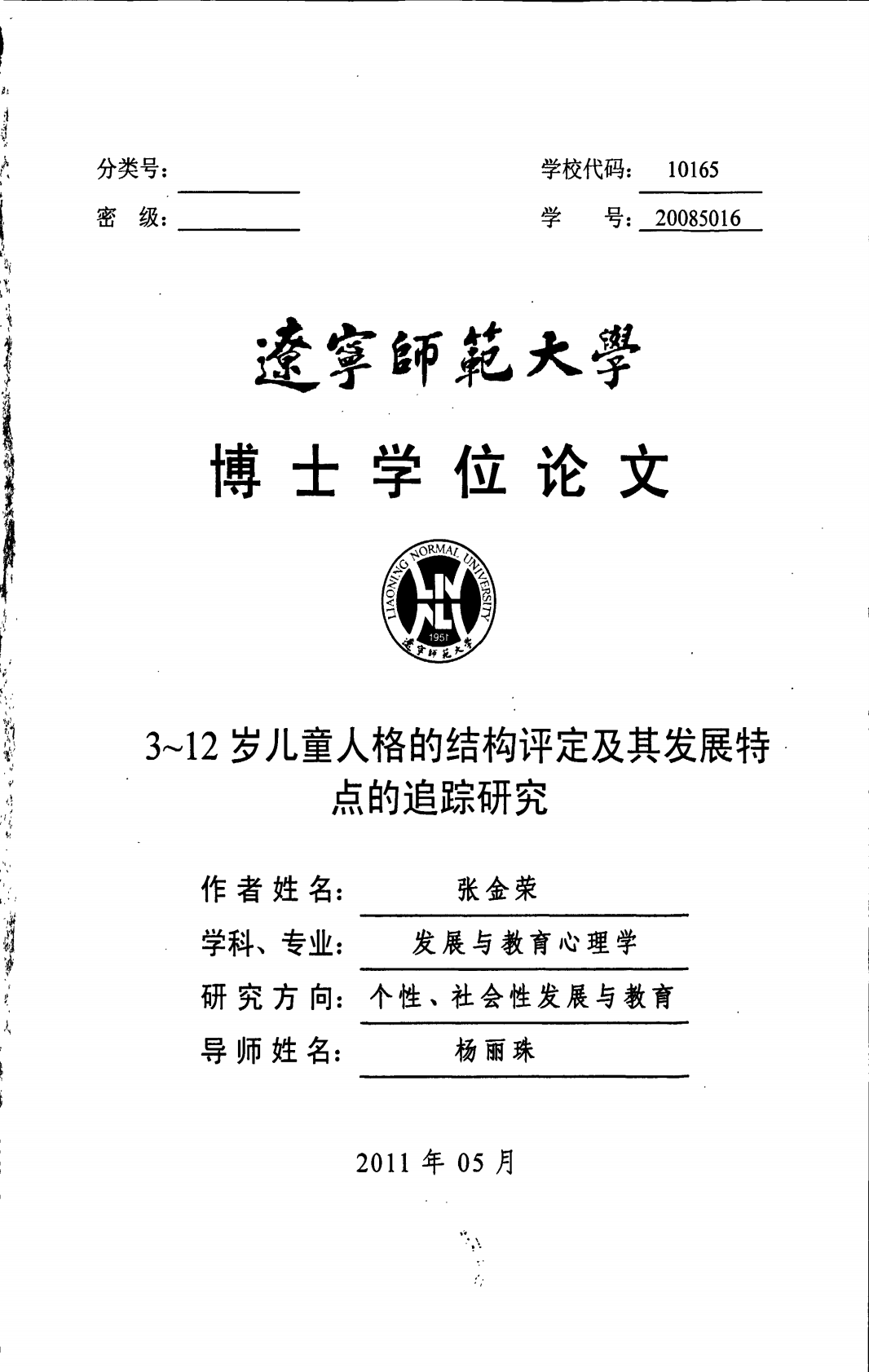 3~12岁儿童人格的结构评定及其发展特点的追踪研究.pdf 第1页