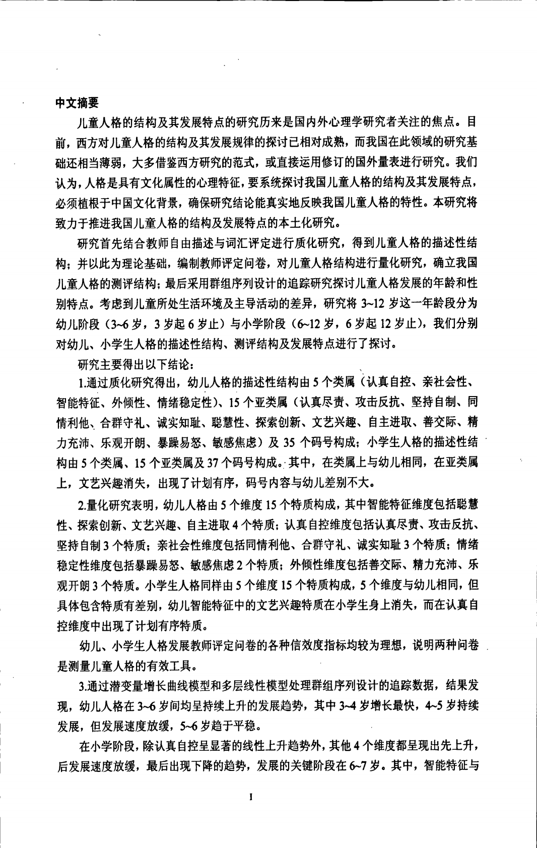 3~12岁儿童人格的结构评定及其发展特点的追踪研究.pdf 第5页