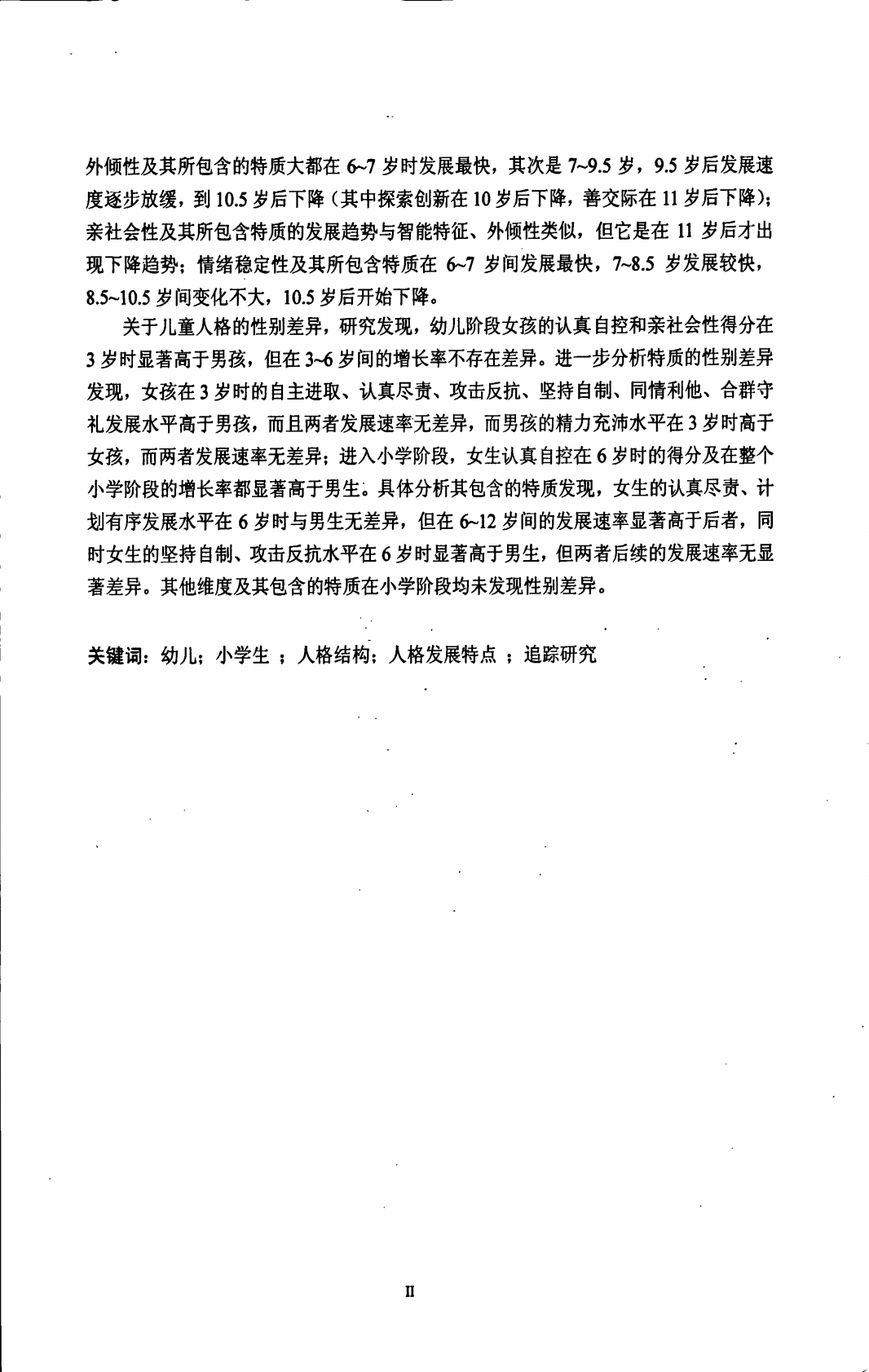 3~12岁儿童人格的结构评定及其发展特点的追踪研究.pdf 第6页