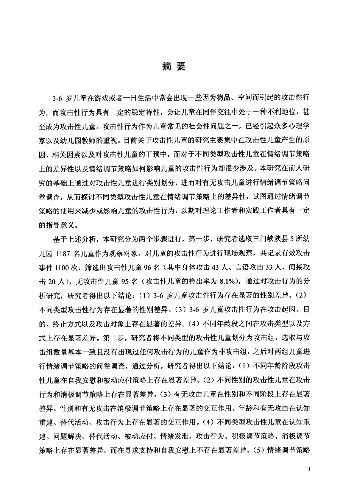 3-6岁攻击性儿童在情绪调节策略上的差异性研究.pdf 第3页