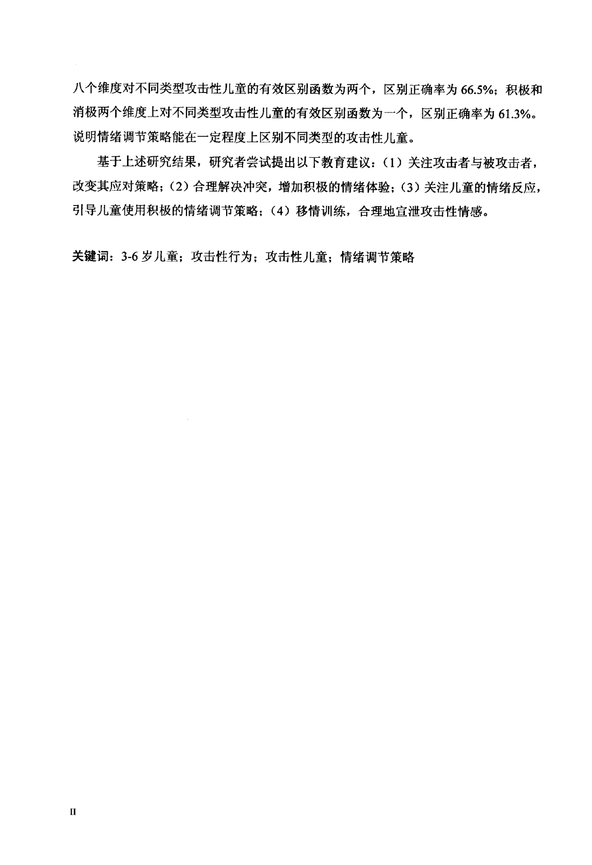 3-6岁攻击性儿童在情绪调节策略上的差异性研究.pdf 第4页