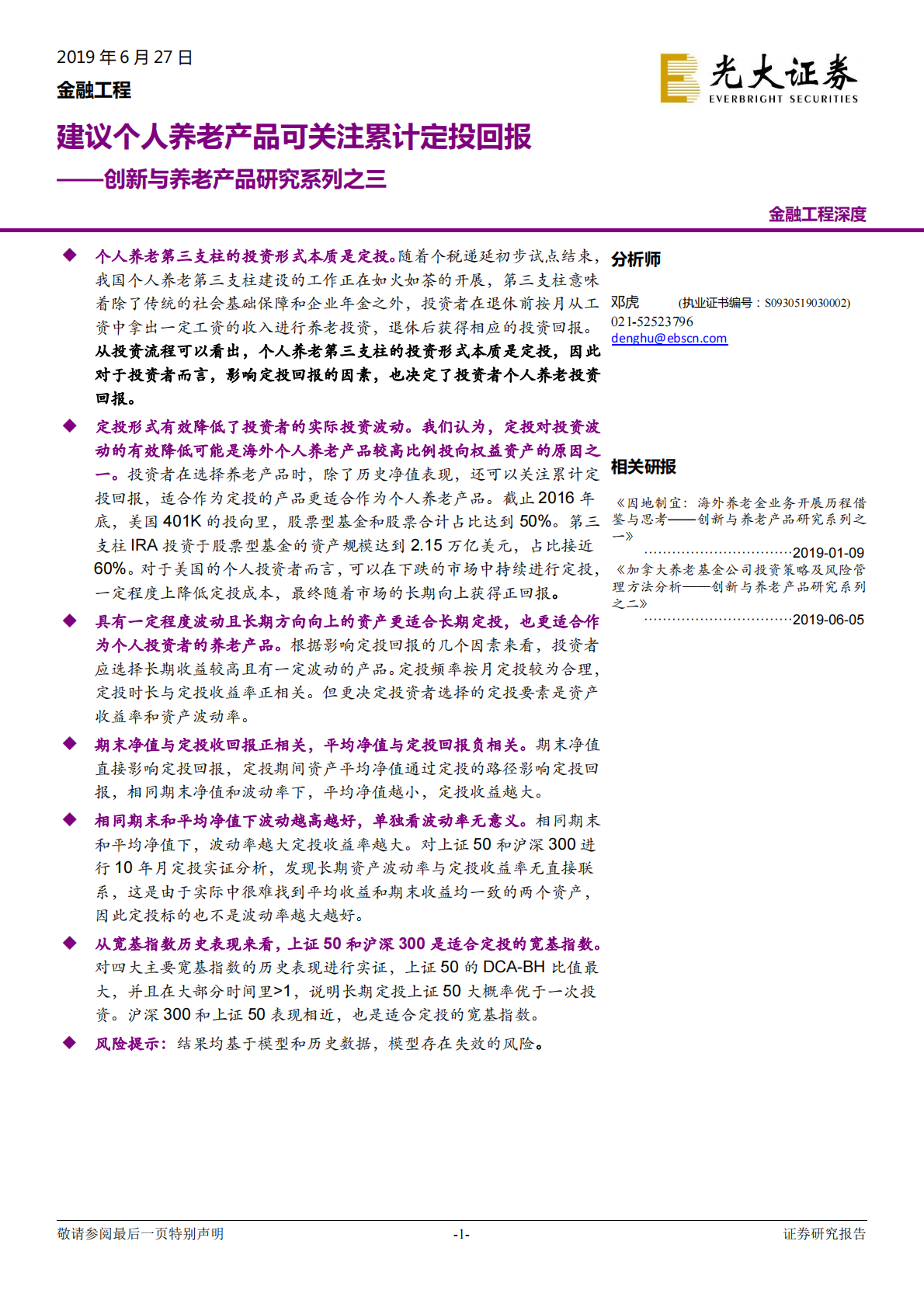 创新与养老产品研究系列之三：建议个人养老产品可关注累计定投回报.pdf 第1页