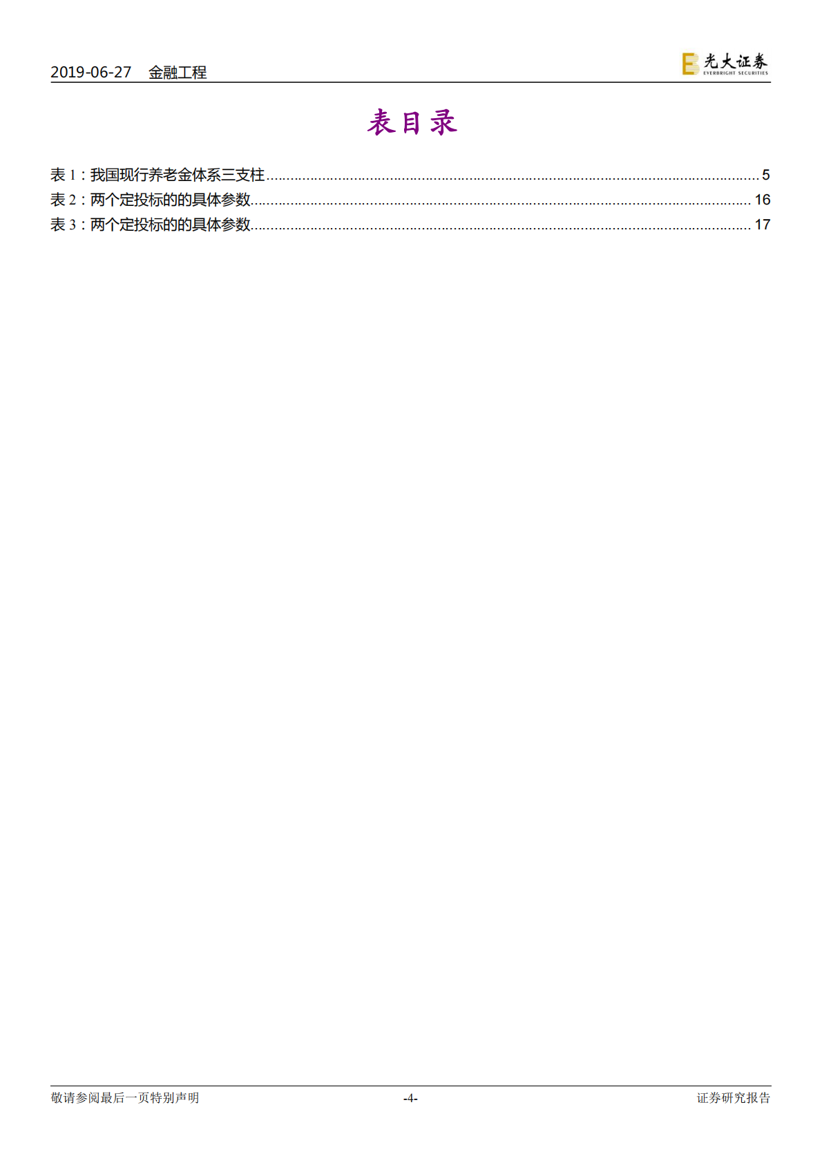 创新与养老产品研究系列之三：建议个人养老产品可关注累计定投回报.pdf 第4页
