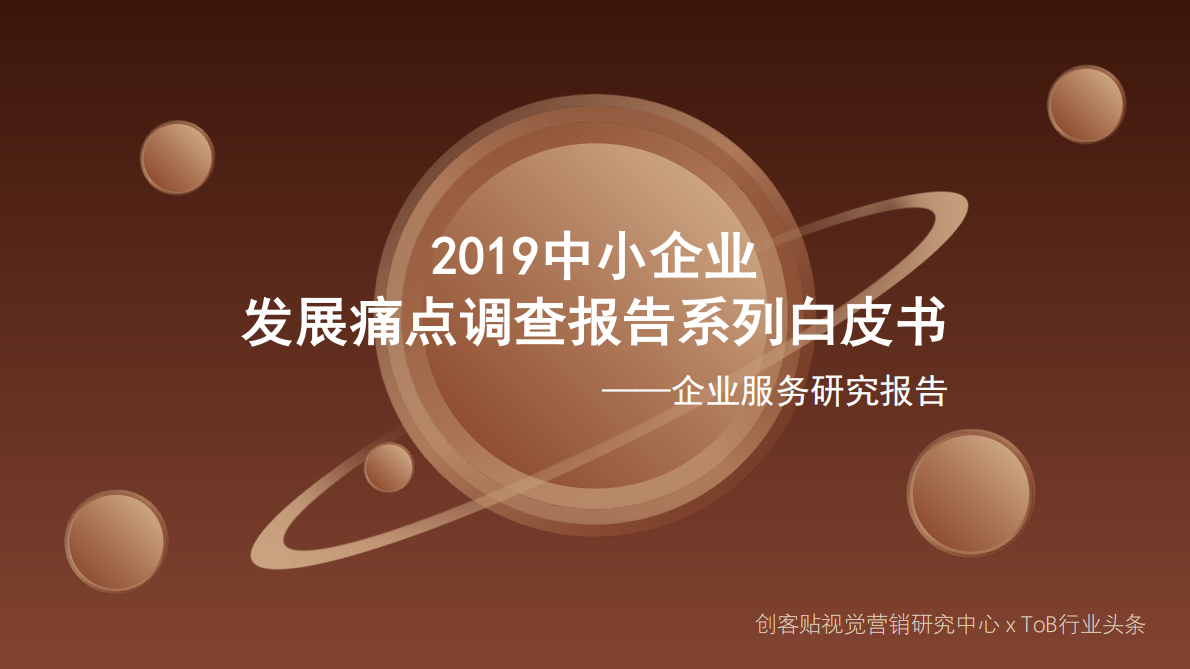 创客贴视觉营销研究中心：2019中小企业发展痛点调查报告系列白皮书：企业服务研究报告.pdf 第1页