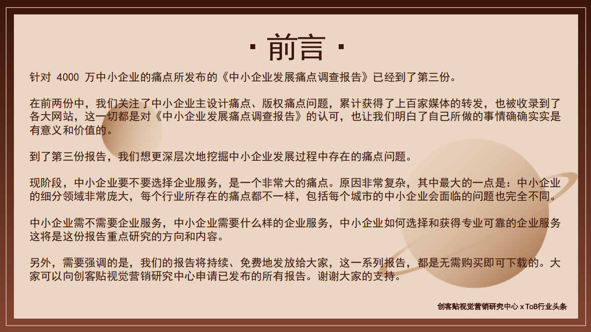 创客贴视觉营销研究中心：2019中小企业发展痛点调查报告系列白皮书：企业服务研究报告.pdf 第3页