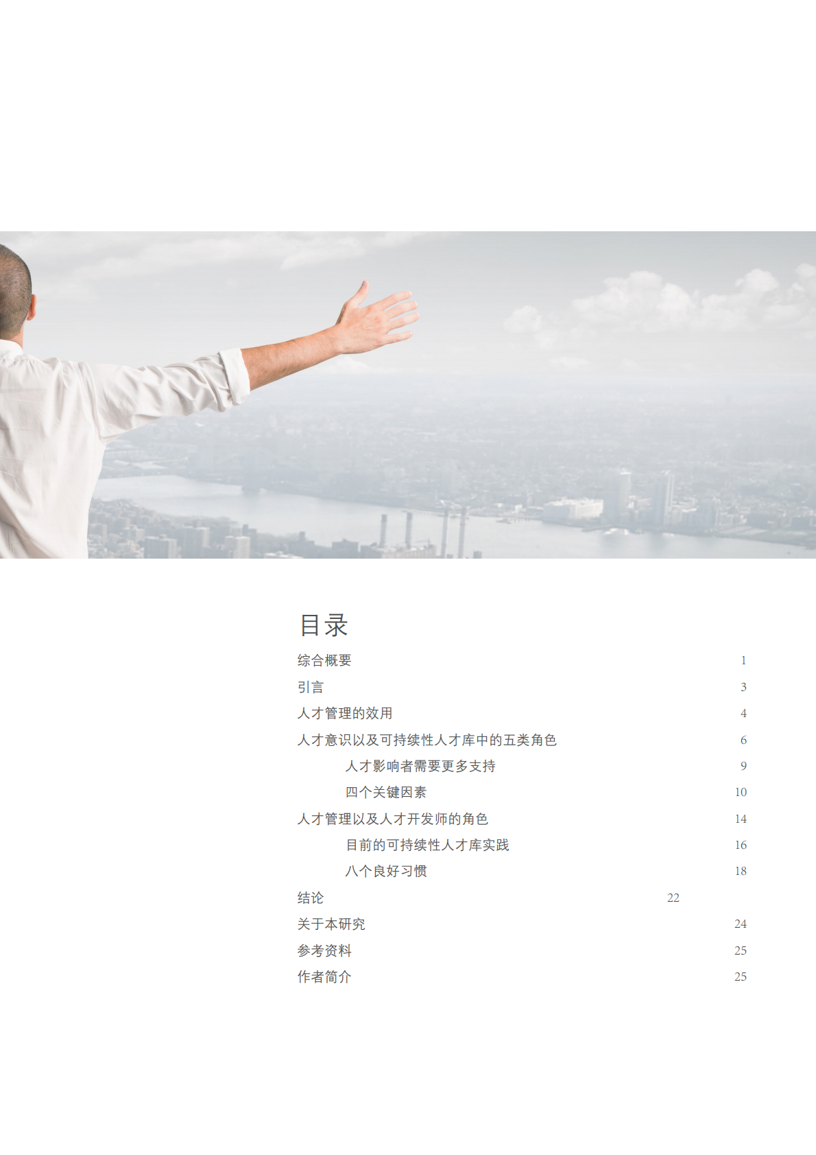创建一个具有活力和可持续性的人才生态系统.pdf 第3页