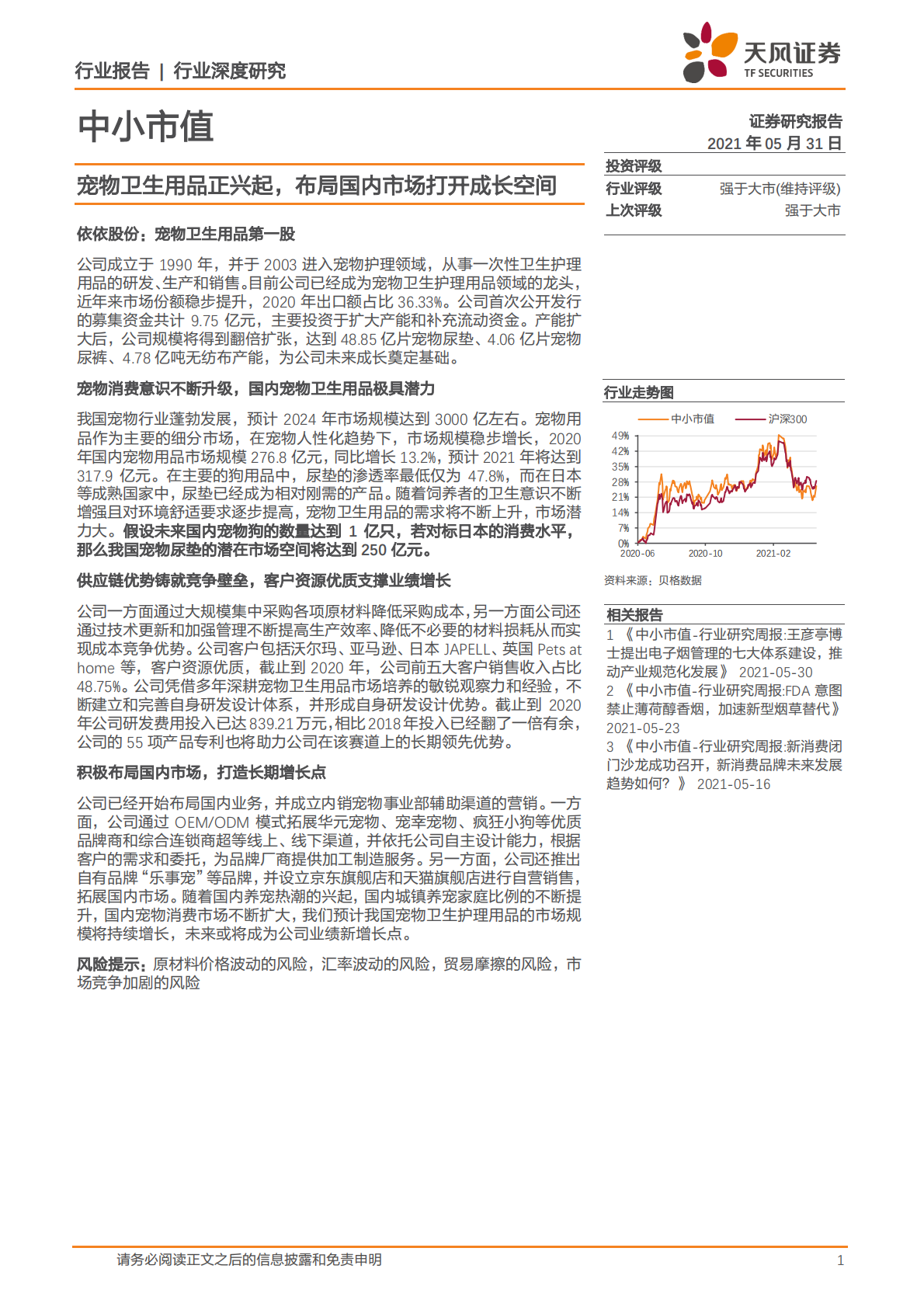 宠物卫生用品正兴起，布局国内市场打开成长空间.pdf 第1页
