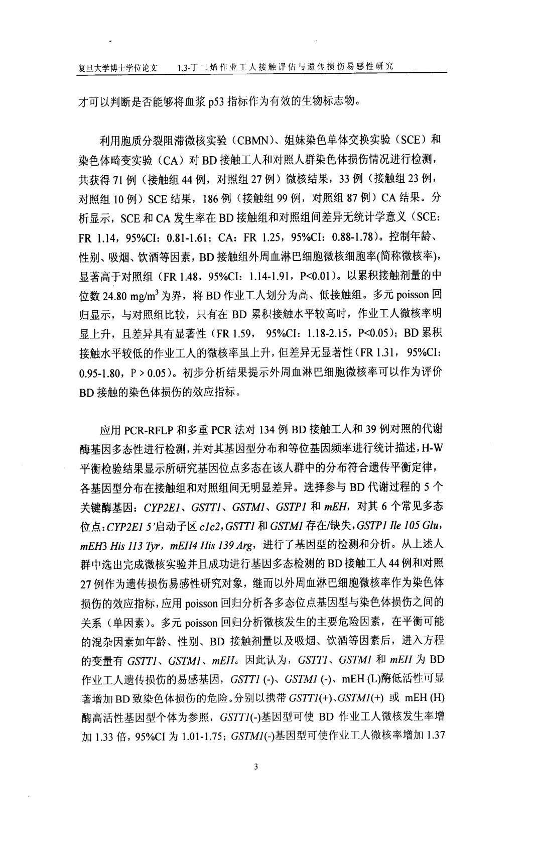1,3-丁二烯作业工人接触评估与遗传损伤易感性研究.pdf 第4页