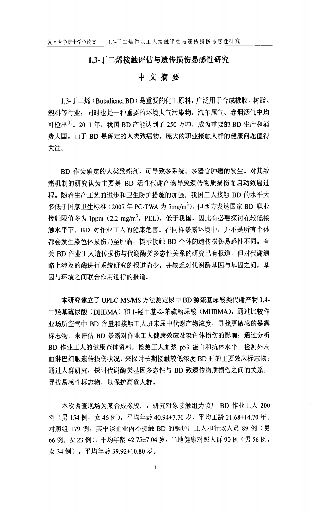 1,3-丁二烯作业工人接触评估与遗传损伤易感性研究.pdf 第2页