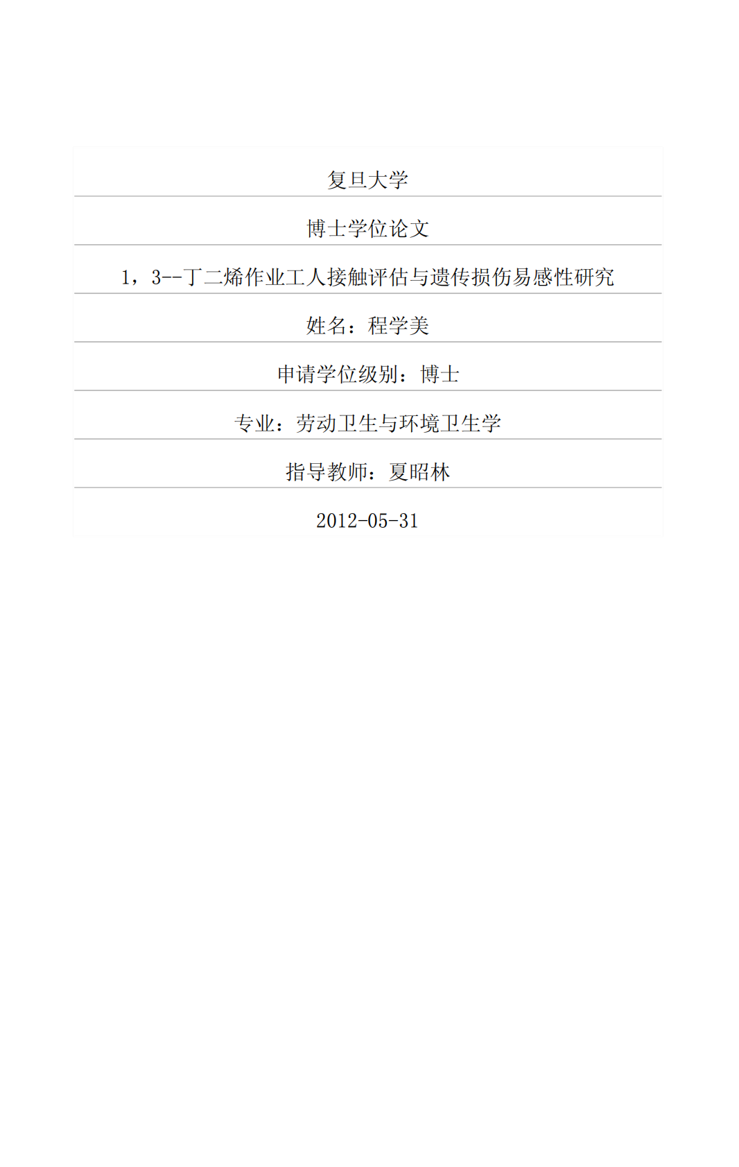 1,3-丁二烯作业工人接触评估与遗传损伤易感性研究.pdf 第1页