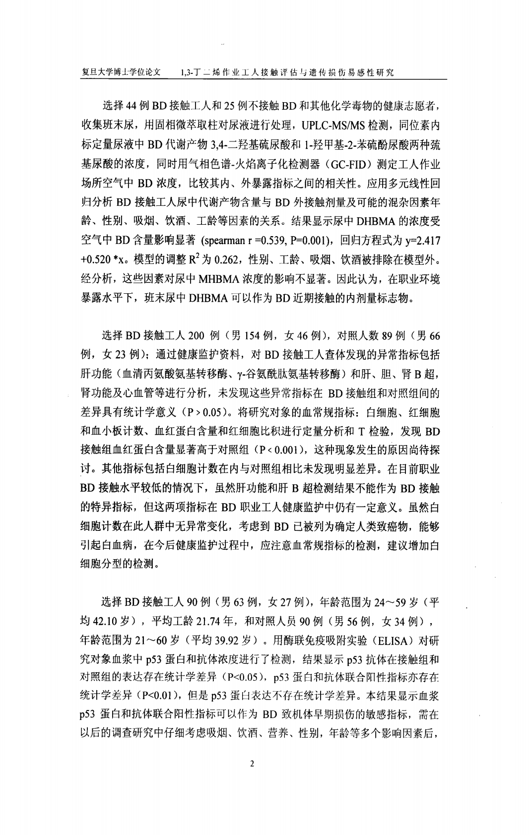 1,3-丁二烯作业工人接触评估与遗传损伤易感性研究.pdf 第3页