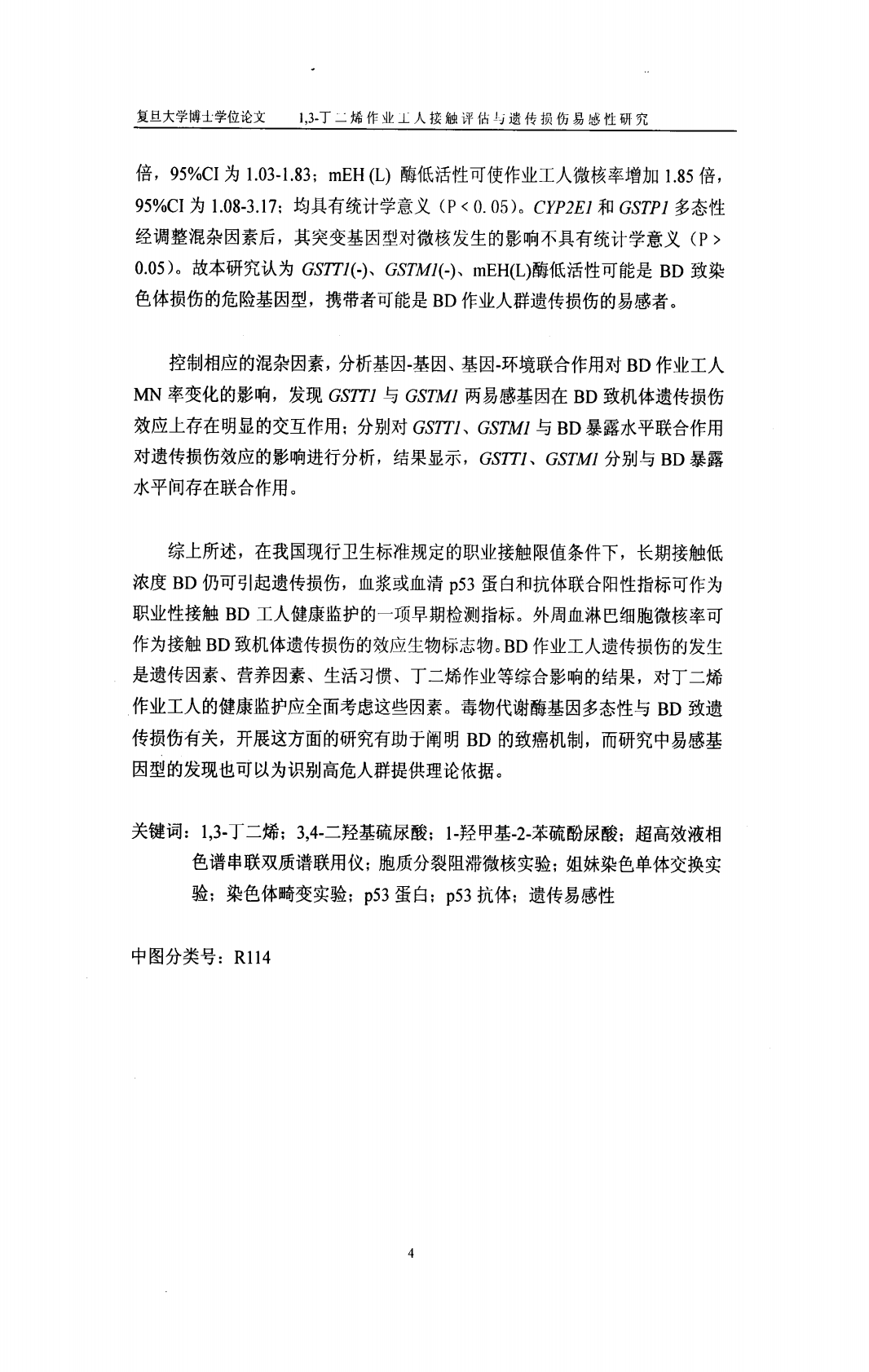 1,3-丁二烯作业工人接触评估与遗传损伤易感性研究.pdf 第5页