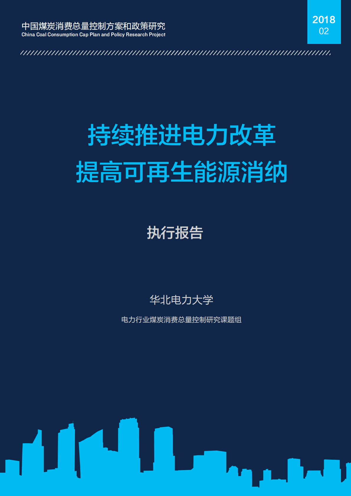 持续推进电力改革，提高可再生能源消纳.pdf 第1页
