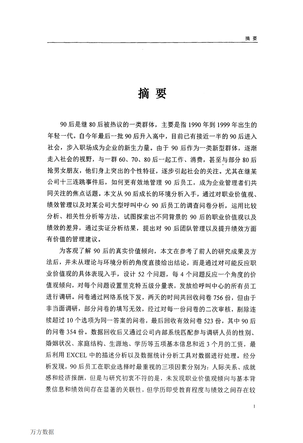 90后员工职业价值观分析与管理对策&mdash;&mdash;基于某公司大型呼叫中心的案例分析.pdf 第3页