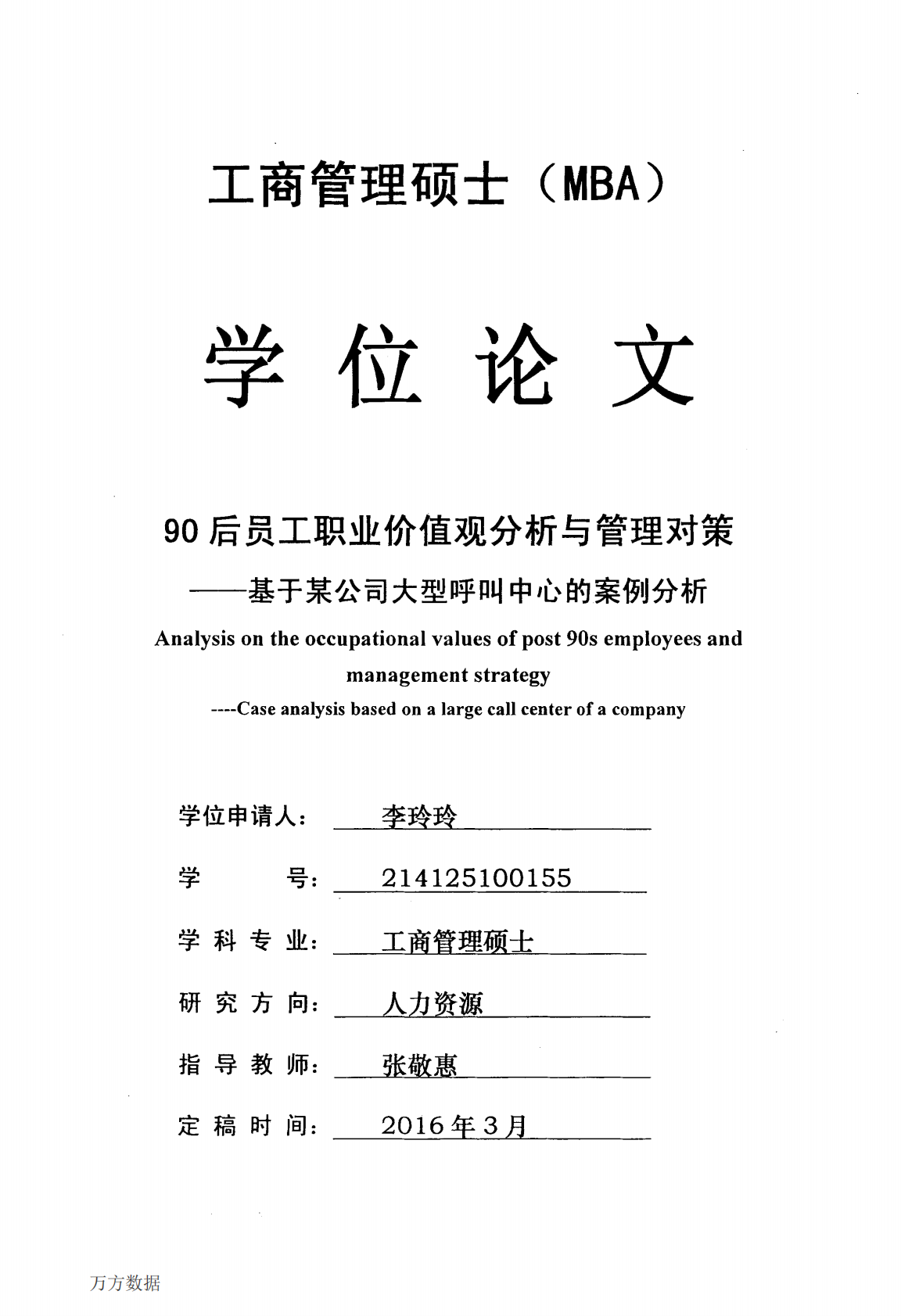 90后员工职业价值观分析与管理对策&mdash;&mdash;基于某公司大型呼叫中心的案例分析.pdf 第1页