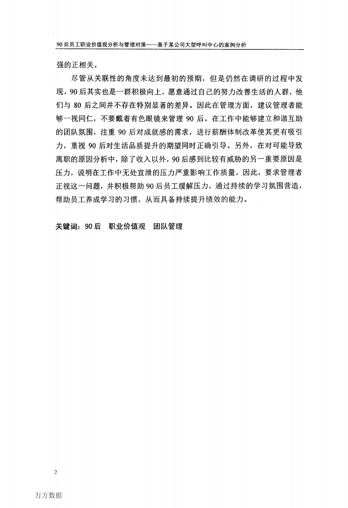 90后员工职业价值观分析与管理对策&mdash;&mdash;基于某公司大型呼叫中心的案例分析.pdf 第4页