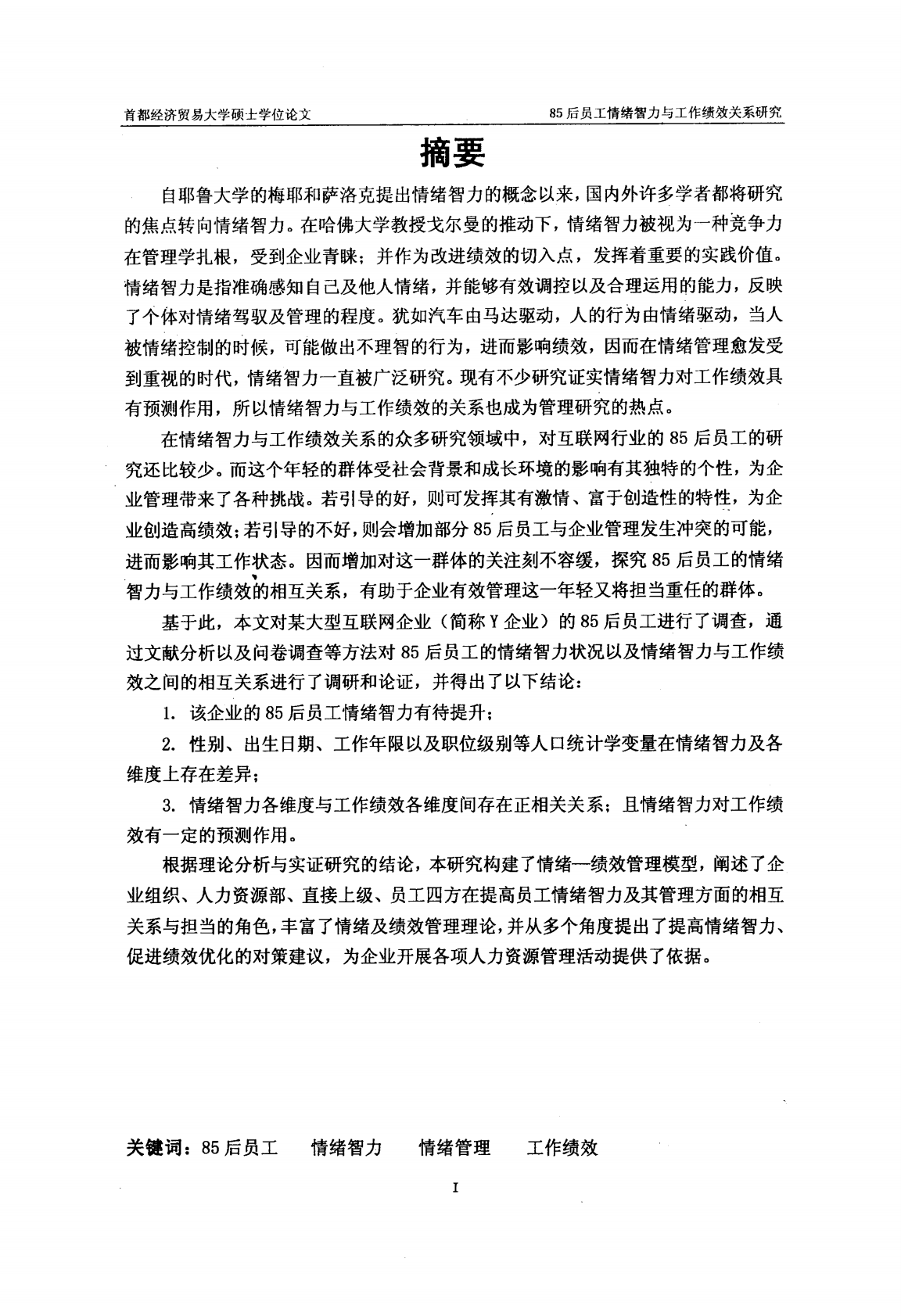 85后员工情绪智力与工作绩效关系研究&mdash;&mdash;以Y企业为例.pdf 第3页