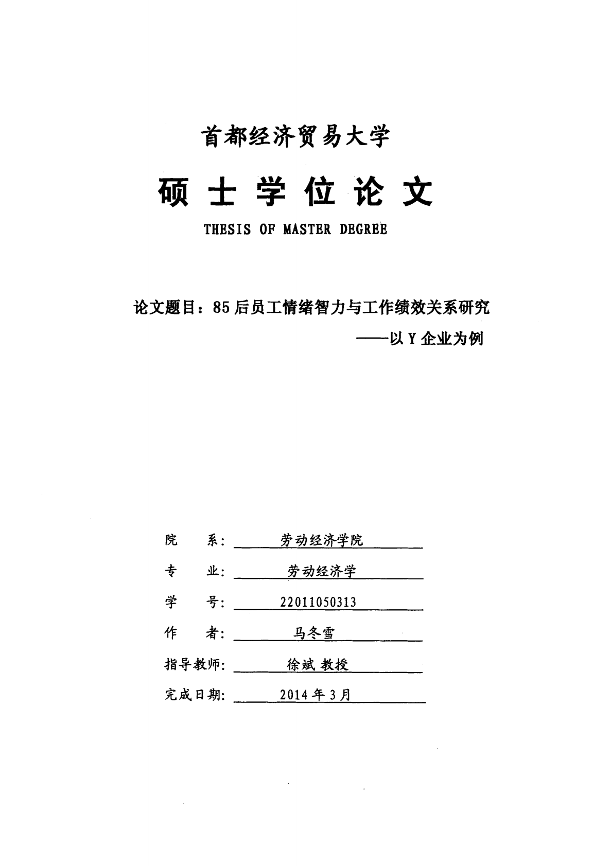 85后员工情绪智力与工作绩效关系研究&mdash;&mdash;以Y企业为例.pdf 第1页