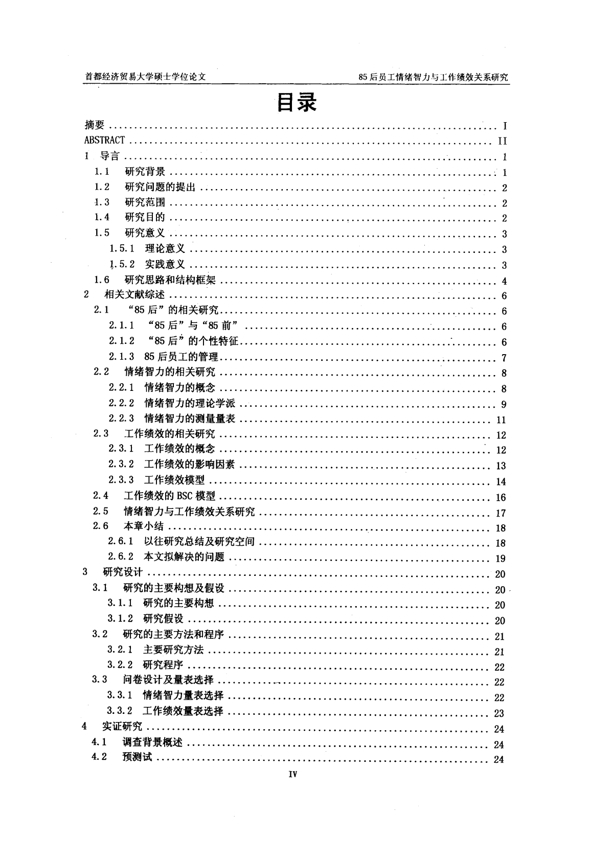 85后员工情绪智力与工作绩效关系研究&mdash;&mdash;以Y企业为例.pdf 第6页