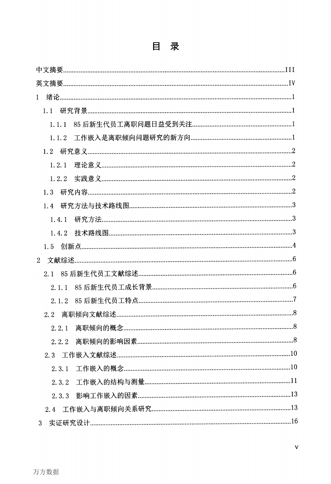 85后新生代员工工作嵌入与离职倾向的关系研究.pdf 第6页