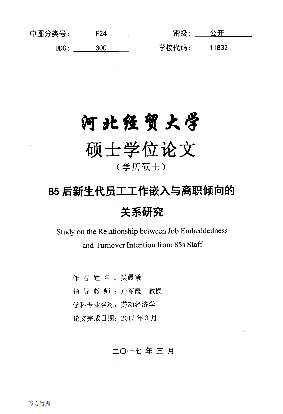 85后新生代员工工作嵌入与离职倾向的关系研究.pdf 第1页