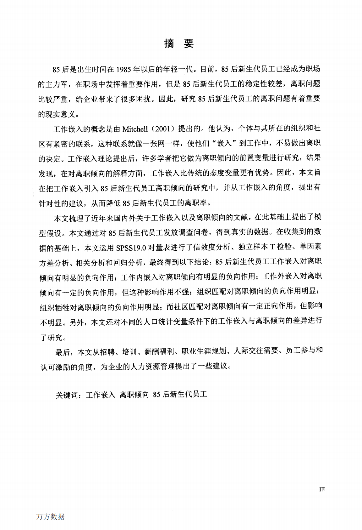 85后新生代员工工作嵌入与离职倾向的关系研究.pdf 第4页