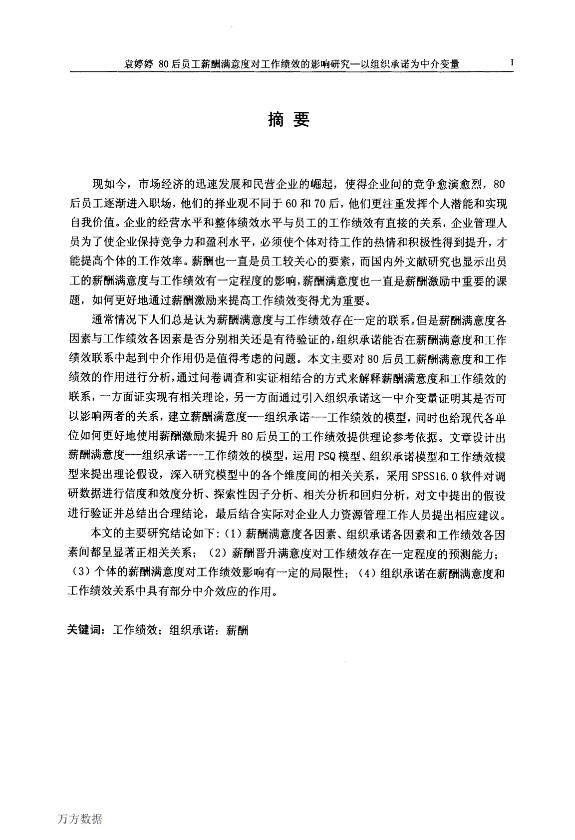 80后员工薪酬满意度对工作绩效的影响研究&mdash;&mdash;以组织承诺为中介变量.pdf 第1页