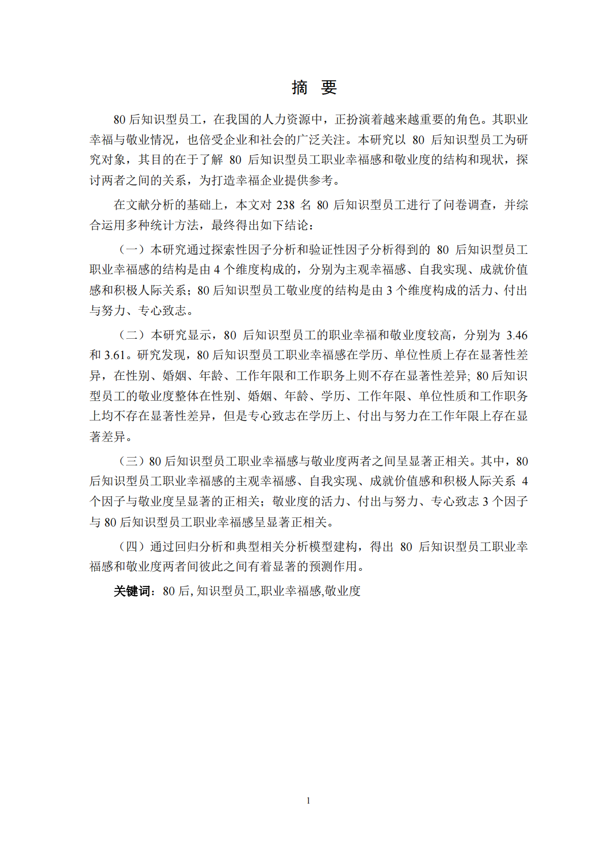 80后知识型员工职业幸福感与敬业度关系研究.pdf 第6页