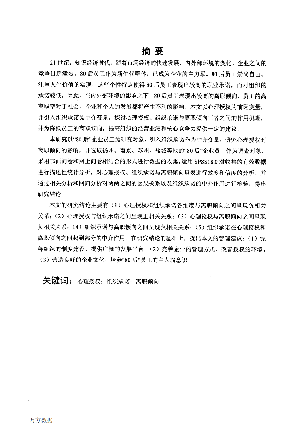 80后员工心理授权、组织承诺与离职倾向关系研究.pdf 第1页