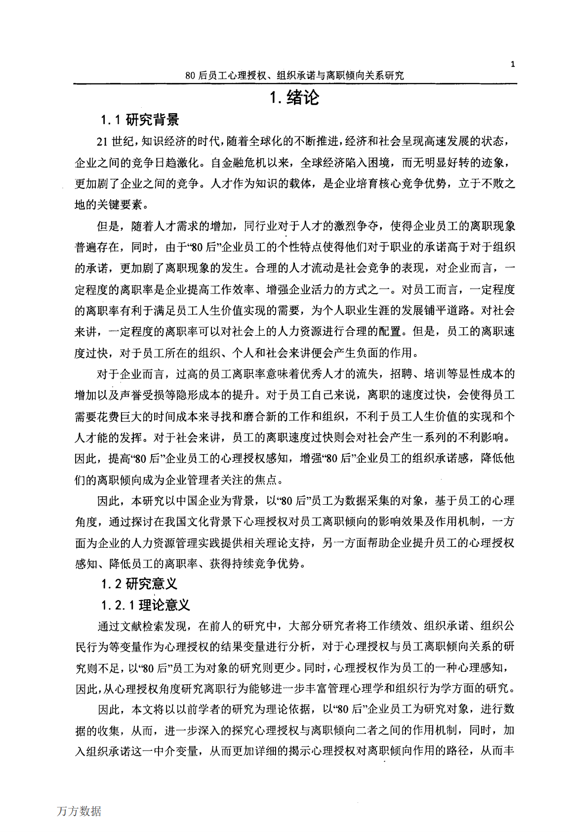 80后员工心理授权、组织承诺与离职倾向关系研究.pdf 第5页